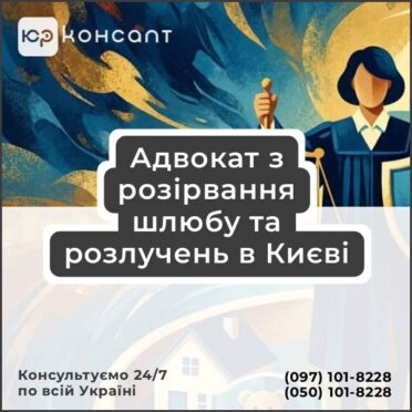 Адвокат з розірвання шлюбу та розлучень в Києві