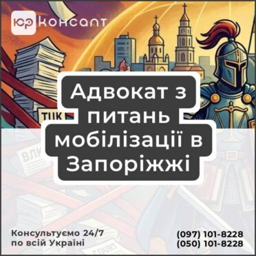 Адвокат з питань мобілізації в Запоріжжі