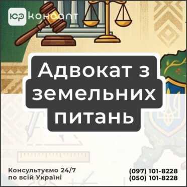 Адвокат з земельних питань
