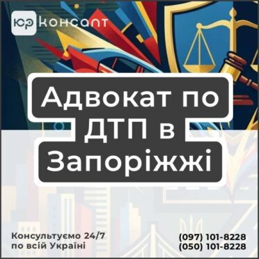 Адвокат по ДТП в Запоріжжі