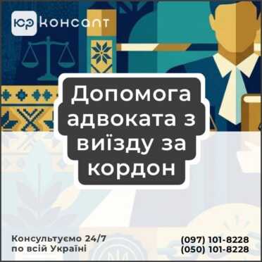 Допомога адвоката з виїзду за кордон