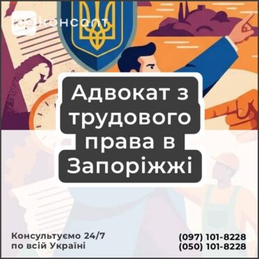 Адвокат з трудового права в Запоріжжі