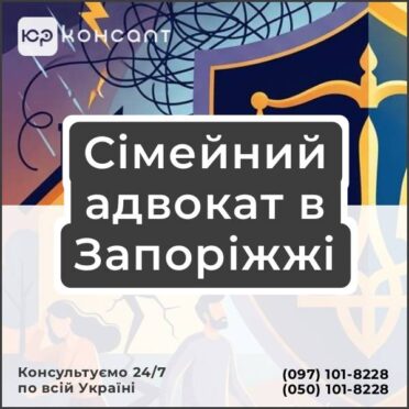 Сімейний адвокат в Запоріжжі