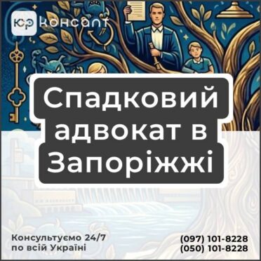 Спадковий адвокат в Запоріжжі