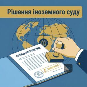 Визнання рішення іноземного суду без примусового виконання в Україні