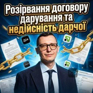 rozirvannia-dohovoru-daruvannia-ta-nediysnist-darchoi