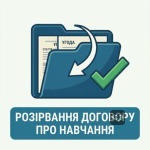 Процедура та підстави для розірвання договору про навчання в університеті