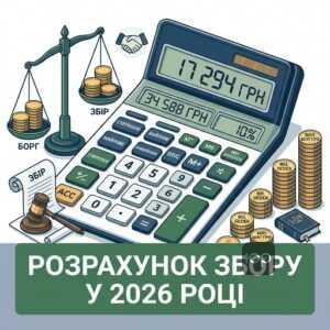 Розмір виконавчого збору немайнового характеру 2026 та майнового стягнення