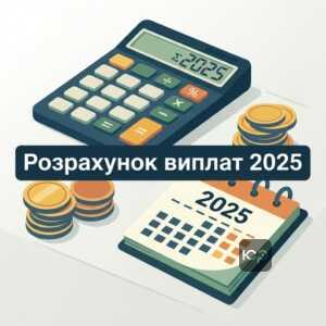 Розрахунок розміру допомоги одиноким матерям 2025