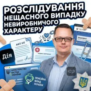 rozsliduvannia-neshchasnoho-vypadku-nevyrobnychoho-kharakteru