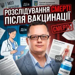 rozsliduvannia-smerti-pislia-vaktsynatsii