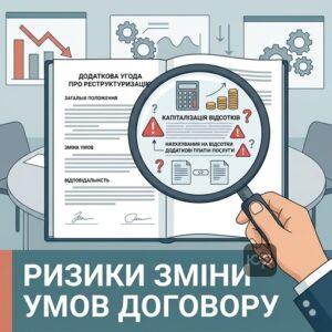 Аналіз прихованих ризиків та пасток при підписанні додаткової угоди про реструктуризацію