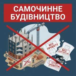 Що закон вважає самочинним будівництвом та як його виявити
