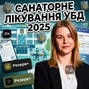 sanatorne-likuvannia-ubd-2025