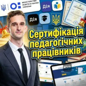 sertyfikatsiia-pedahohichnykh-pratsivnykiv