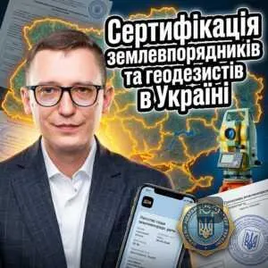 sertyfikatsiia-zemlevporiadnykiv-ta-heodezystiv-v-ukraini