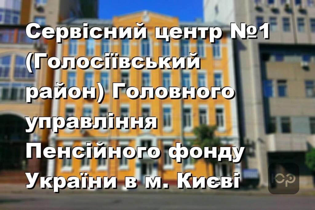 Сервісний центр №1 (Голосіївський район) Головного управління Пенсійного фонду України в м. Києві