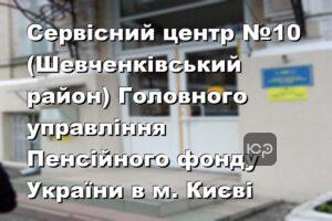 Сервісний центр №10 (Шевченківський район) Головного управління Пенсійного фонду України в м. Києві