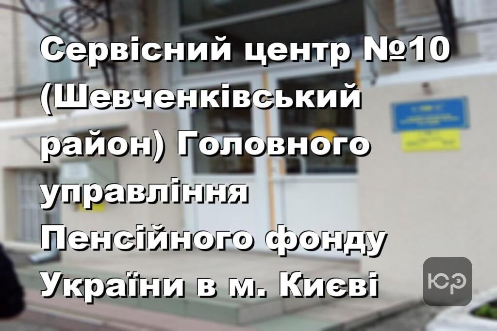 Сервісний центр №10 (Шевченківський район) Головного управління Пенсійного фонду України в м. Києві