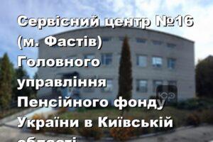 Сервісний центр №16 (м. Фастів) Головного управління Пенсійного фонду України в Київській області