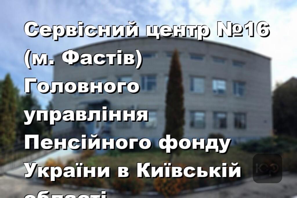 Сервісний центр №16 (м. Фастів) Головного управління Пенсійного фонду України в Київській області