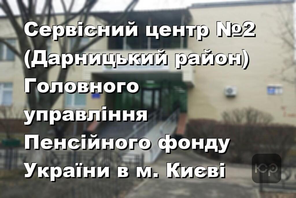 Сервісний центр №2 (Дарницький район) Головного управління Пенсійного фонду України в м. Києві