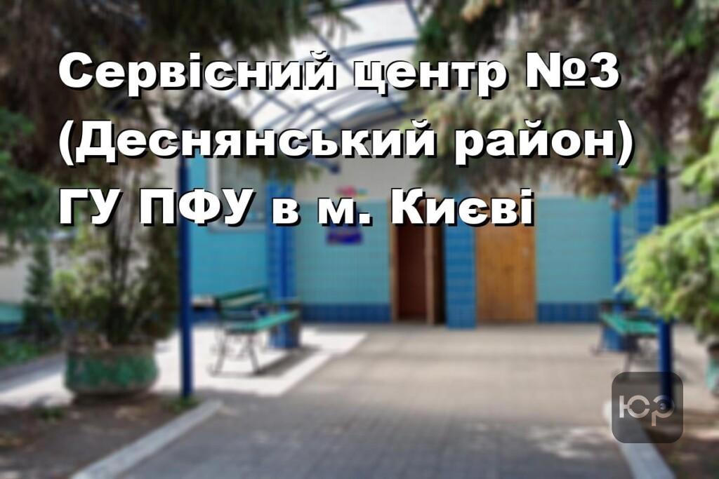 Сервісний центр №3 (Деснянський район) ГУ ПФУ в м. Києві