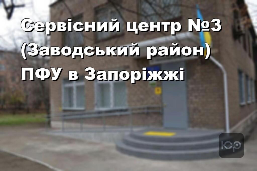 Сервісний центр №3 (Заводський район) ПФУ в Запоріжжі