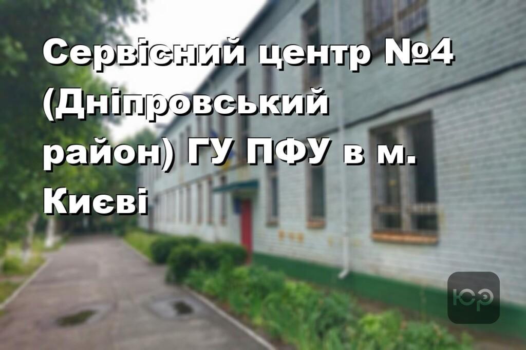 Сервісний центр №4 (Дніпровський район) ГУ ПФУ в м. Києві