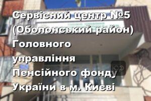 Сервісний центр №5 (Оболонський район) Головного управління Пенсійного фонду України в м. Києві