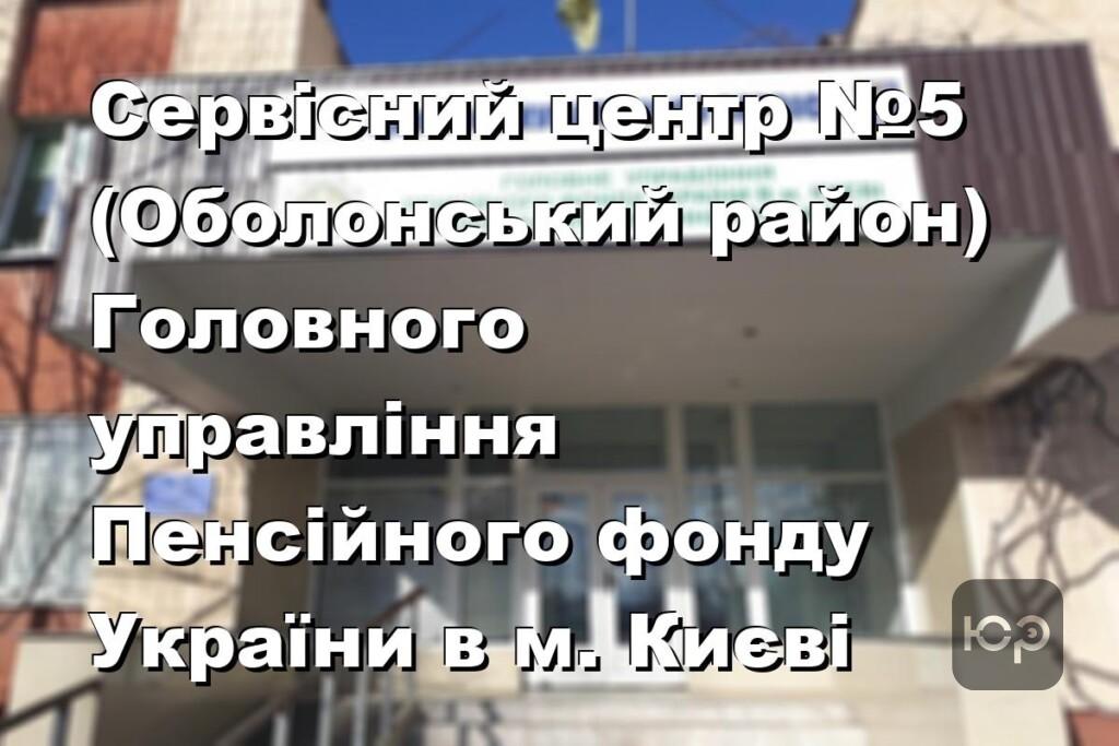 Сервісний центр №5 (Оболонський район) Головного управління Пенсійного фонду України в м. Києві
