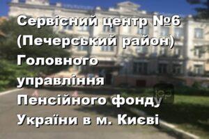 Сервісний центр №6 (Печерський район) Головного управління Пенсійного фонду України в м. Києві