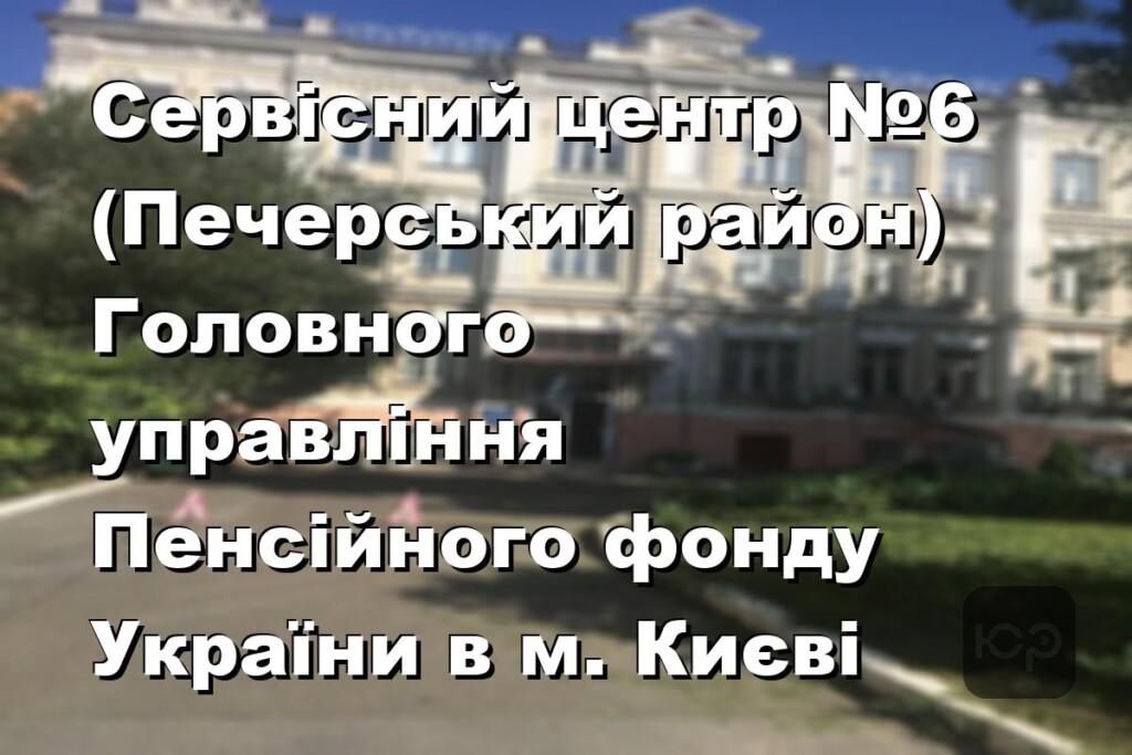 Сервісний центр №6 (Печерський район) Головного управління Пенсійного фонду України в м. Києві