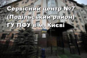 Сервісний центр №7 (Подільський район) ГУ ПФУ в м. Києві