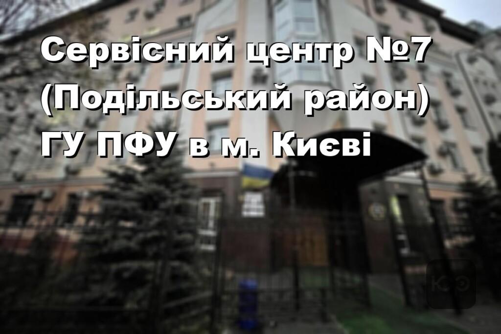 Сервісний центр №7 (Подільський район) ГУ ПФУ в м. Києві
