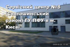 Сервісний центр №8 (Святошинський район) ГУ ПФУ в м. Києві