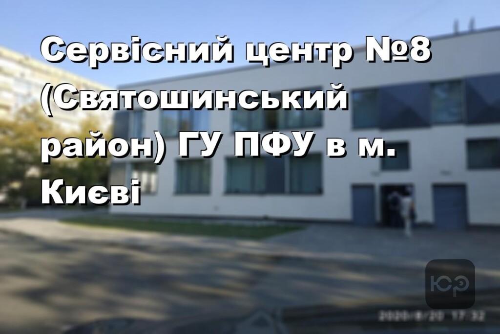Сервісний центр №8 (Святошинський район) ГУ ПФУ в м. Києві