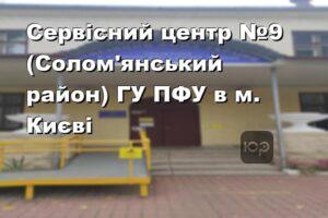 Сервісний центр №9 (Солом'янський район) ГУ ПФУ в м. Києві