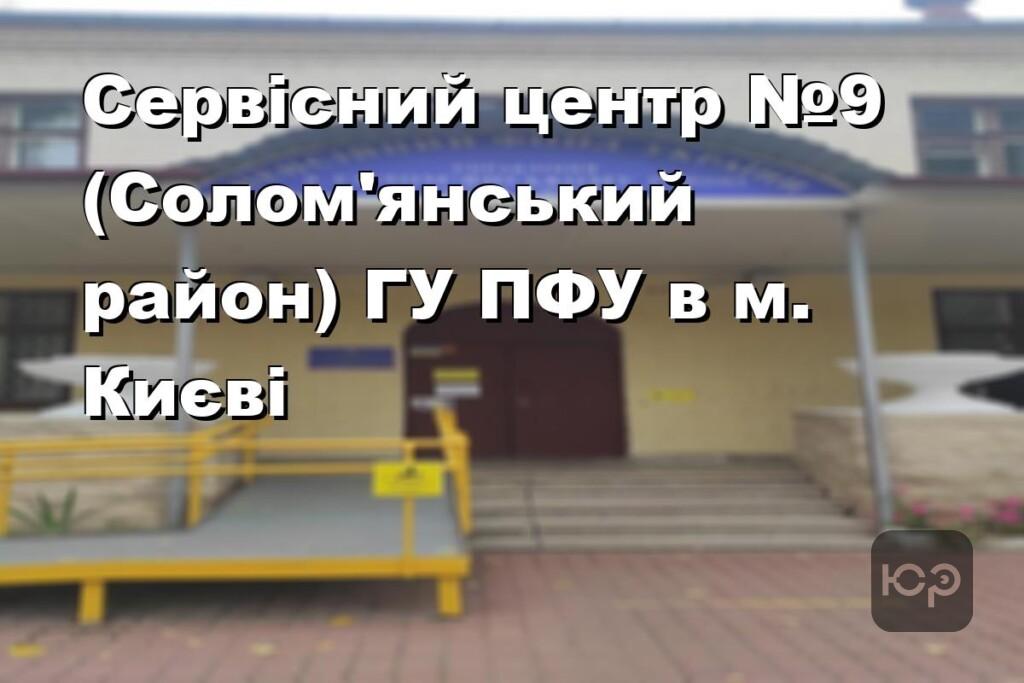 Сервісний центр №9 (Солом’янський район) ГУ ПФУ в м. Києві