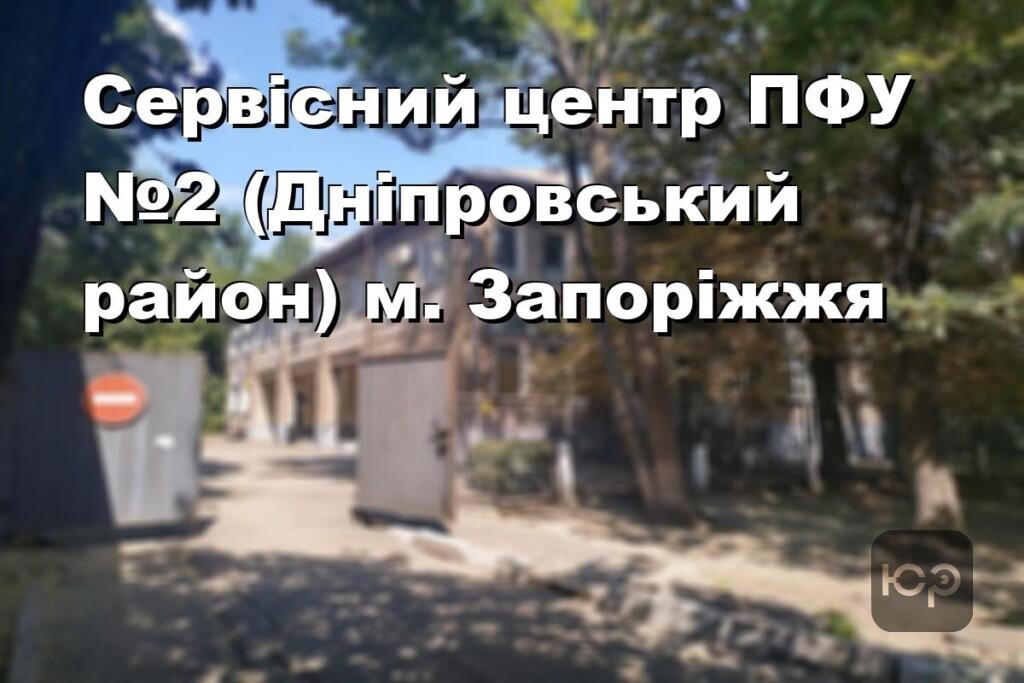 Сервісний центр ПФУ №2 (Дніпровський район) м. Запоріжжя