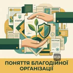 Що таке благодійна організація та її відмінність від інших юридичних осіб