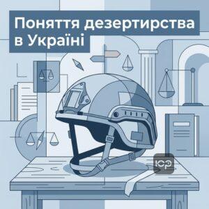 Описание уголовной ответственности за дезертирство и СЗЧ в Украине