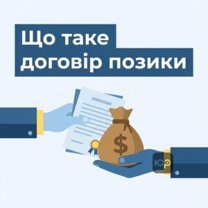 Поняття та реальний характер договору позики відповідно до Цивільного кодексу України