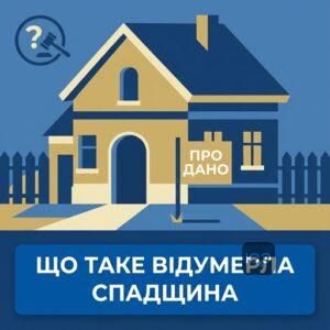 Пояснення поняття відумерлої спадщини та умови її виникнення в Україні