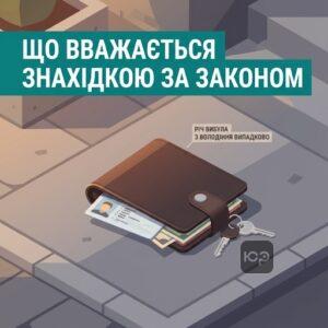 Знахідка за Цивільним кодексом та визначення втраченого майна