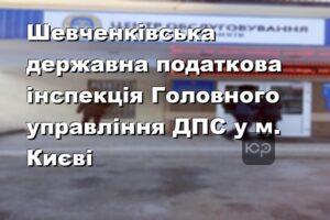 Шевченківська державна податкова інспекція Головного управління ДПС у м. Києві