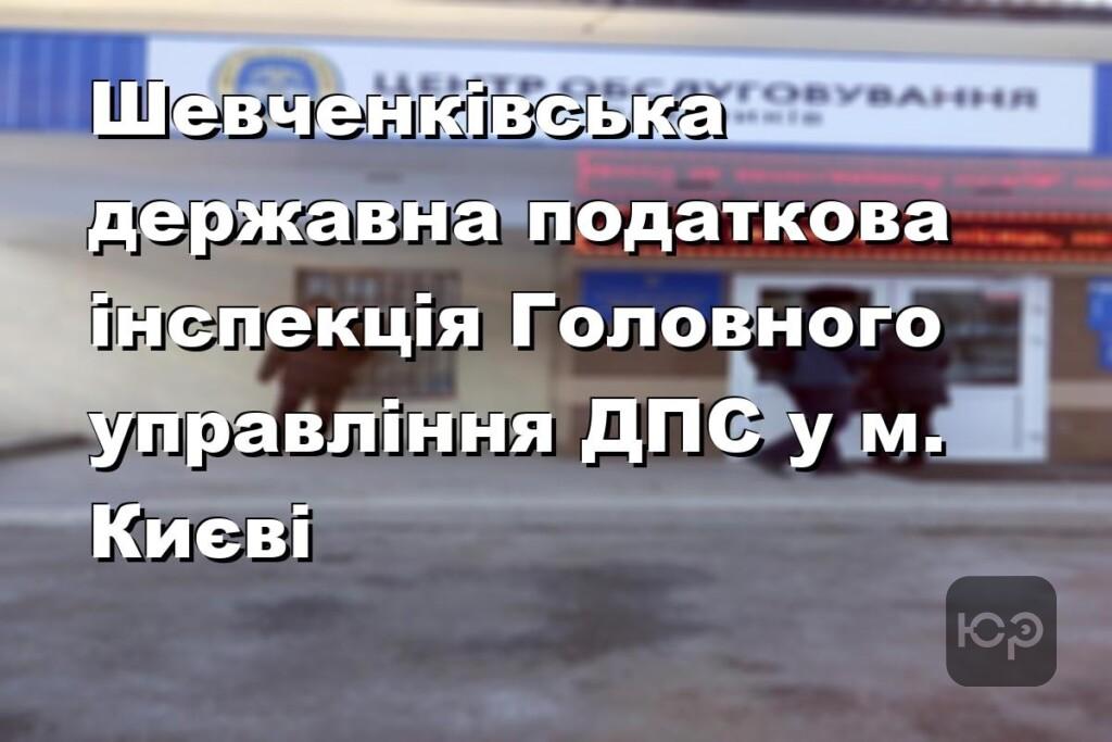 Шевченківська державна податкова інспекція Головного управління ДПС у м. Києві