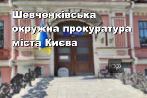 Шевченківська окружна прокуратура міста Києва