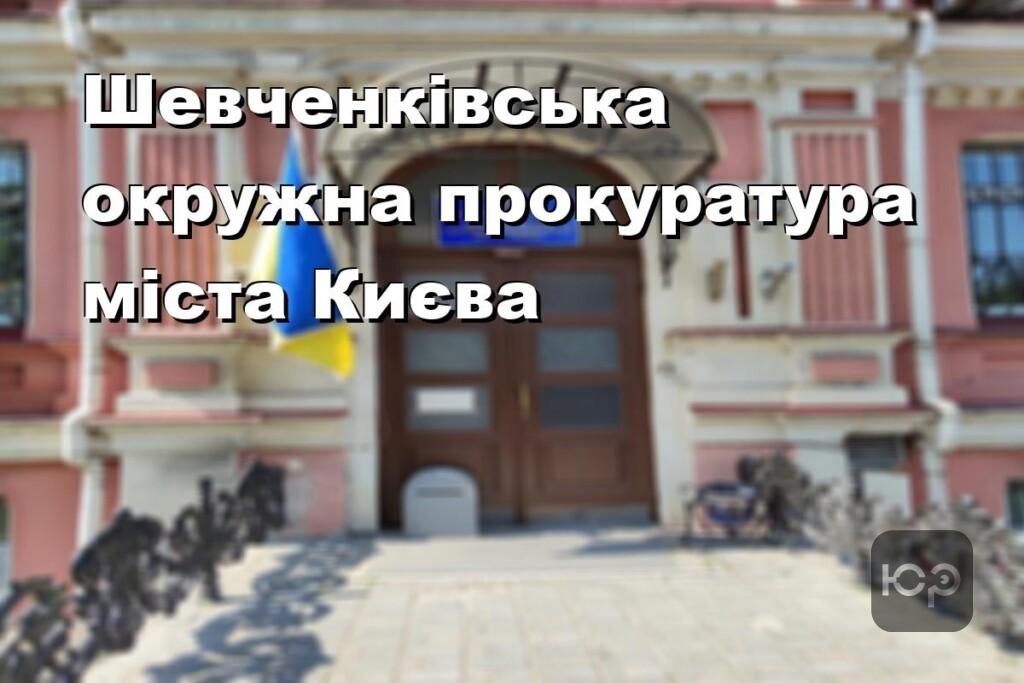 Шевченківська окружна прокуратура міста Києва