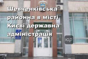Шевченківська районна в місті Києві державна адміністрація